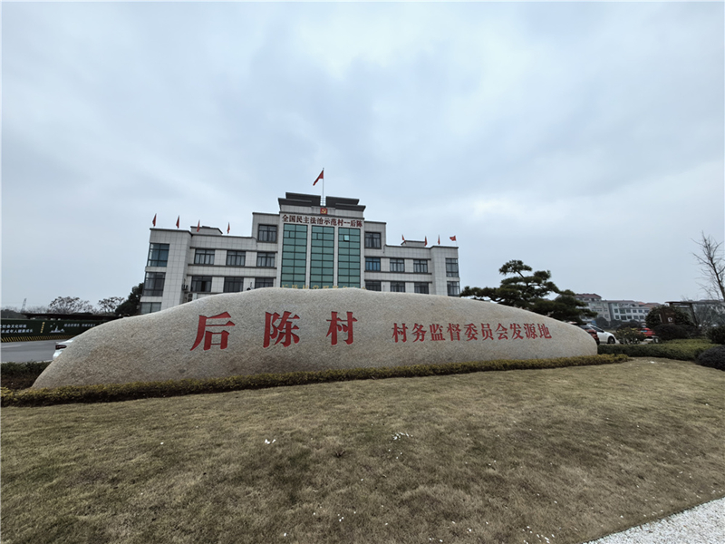 2024年2月27日，浙江省金華市武義縣后陳村村委大樓。